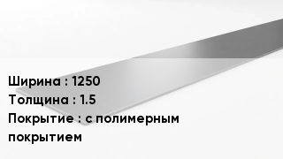 Штрипс стальной 1250х1.5 с полимерным покрытием